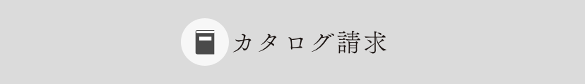 資料請求